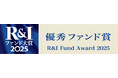 「R&Iファンド大賞2025」受賞のお知らせ