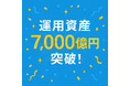 「お金のデザイン」運用資産総額7,000億円突破のお知らせ