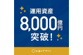 「お金のデザイン」運用資産総額8,000億円突破のお知らせ