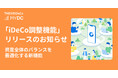「iDeCo調整機能」リリースのお知らせ