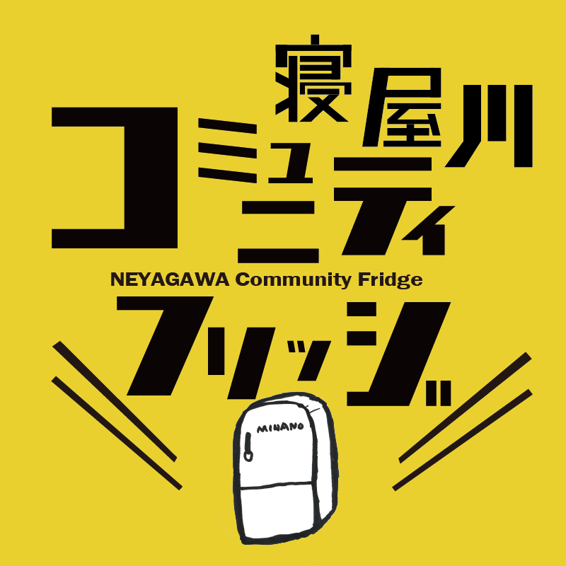 公共冷蔵庫（コミュニティフリッジ）を大阪 寝屋川に開設へ