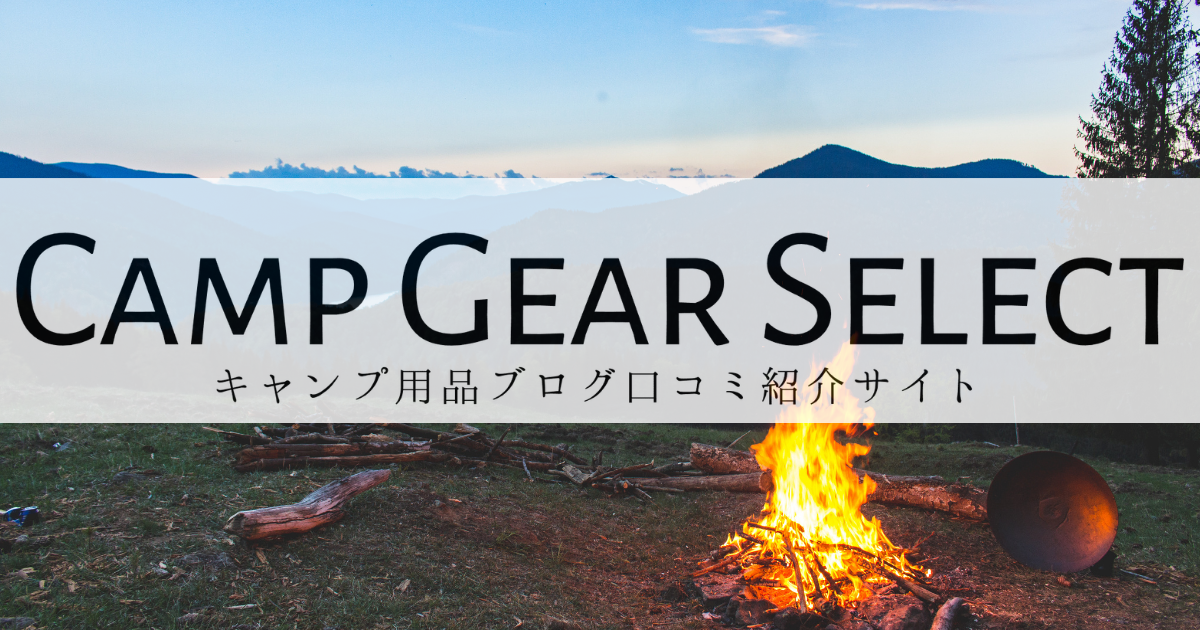 キャンプ用品のリアルな評判がわかる キャンプギアセレクト リリース1周年記念キャンペーン開催 Campgearselectのプレスリリース