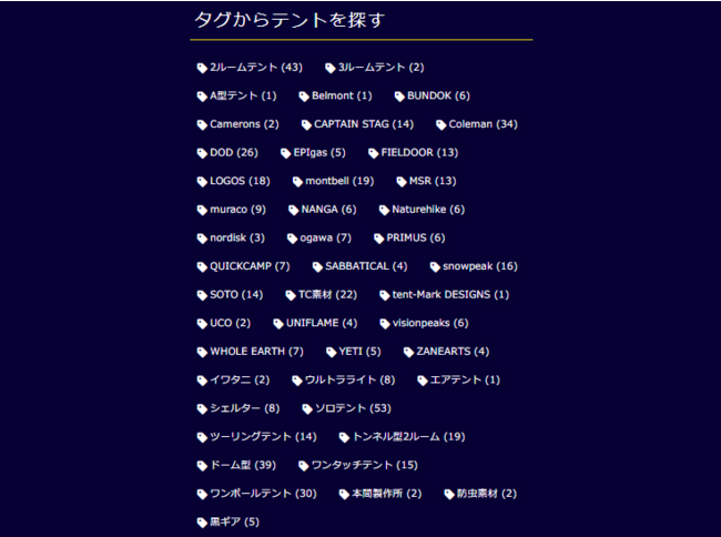 タグ検索で欲しいテントが見つかる