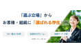 【受付開始】2025卒新入社員研修｜『選ぶ立場』から『選ばれる存在』へ