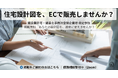 住宅建築プランのEC「IEKAU」|図面を資産に変える新サービス、掲載企業パートナー募集中!