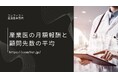 嘱託産業医の月額報酬と、顧問先数の平均に関するアンケートを実施