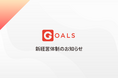 Goals、経営体制を強化