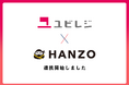 「HANZO 人件費」が「ユビレジ」と連携開始