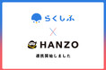 「HANZO 人件費」が「らくしふ」と連携開始