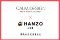 カームデザイン、「HANZO 人件費」を導入
