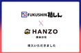 福しん、「HANZO 原価分析」を導入
