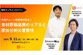 外食チェーン向けセミナー「食材原価高騰のリアルと原価分析の重要性」を9月11日(木)に開催