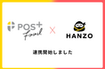 「HANZO」シリーズとクラウド型モバイルPOSレジ「POS＋ food」が連携開始