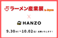 株式会社Goals、9月30日から開催の「ラーメン産業展 in Japan」に出展。福しん代表・高橋順氏との特別対談で登壇も