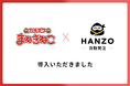 カラオケまねきねこ、約720店舗に「HANZO 自動発注」を導入