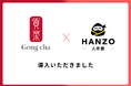ゴンチャ ジャパン、「HANZO 人件費」を導入