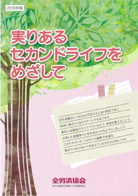 退職前に読んでおきたいリタイア後の充実した生活設計に関する情報が満載 一般財団法人全国勤労者福祉 共済振興協会のプレスリリース