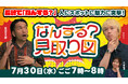見取り図が長崎県の魅力を再発見!7月30日(水)放送 NBC制作『なんする?見取り図』