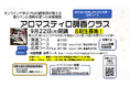 「香りの商品化の壁」を打破!元入浴剤メーカー調香師が指導する、商品づくりに特化した香料を使った香り創り、オンライン調香クラス 第8期生募集開始