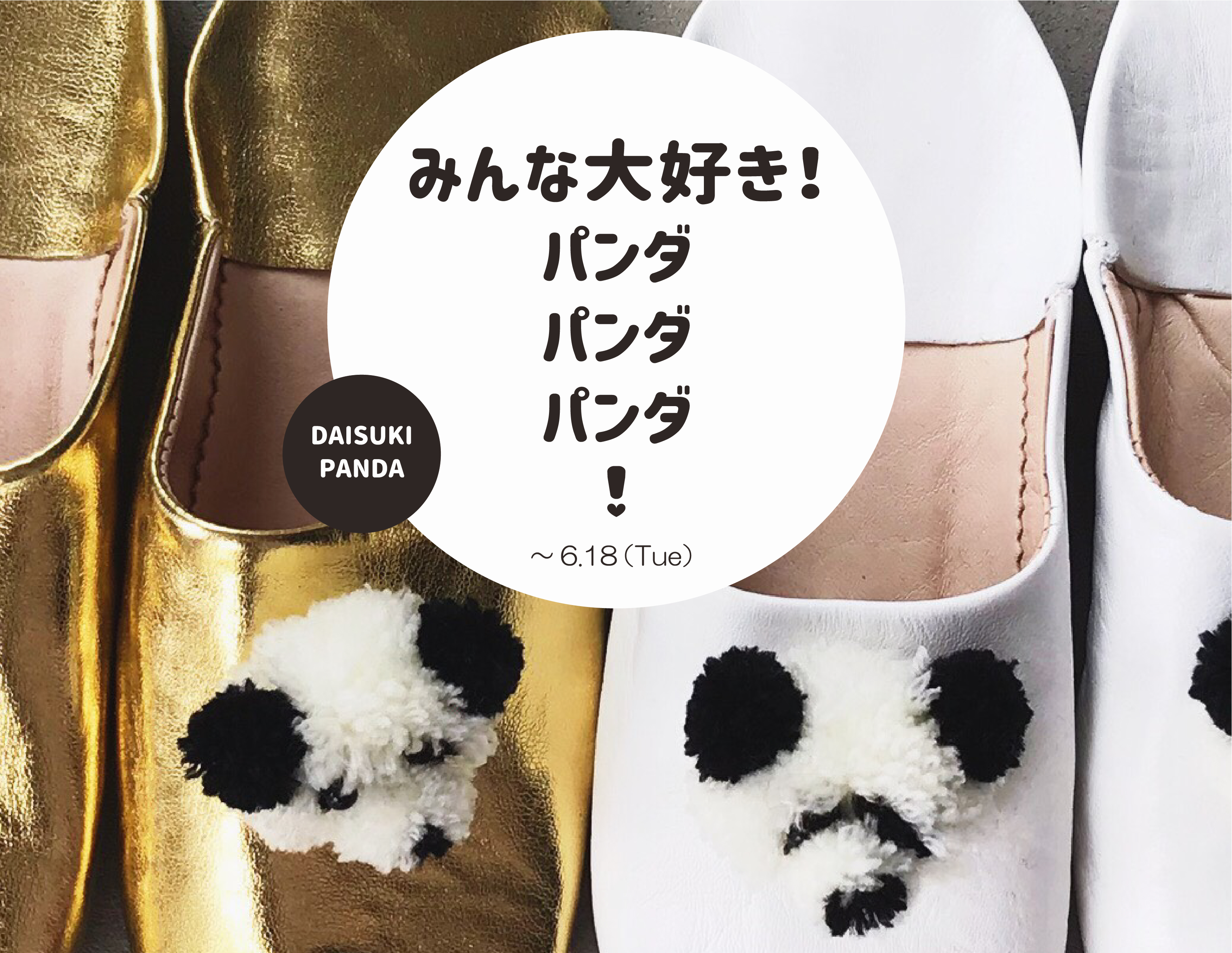 「みんな大好き！パンダ パンダ パンダ!」を伊勢丹新宿店「TOKYO