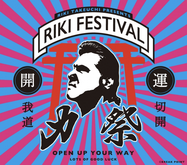 ついに東京初進出！「力祭ーRIKI FESTIVALー」伊勢丹府中店で開催