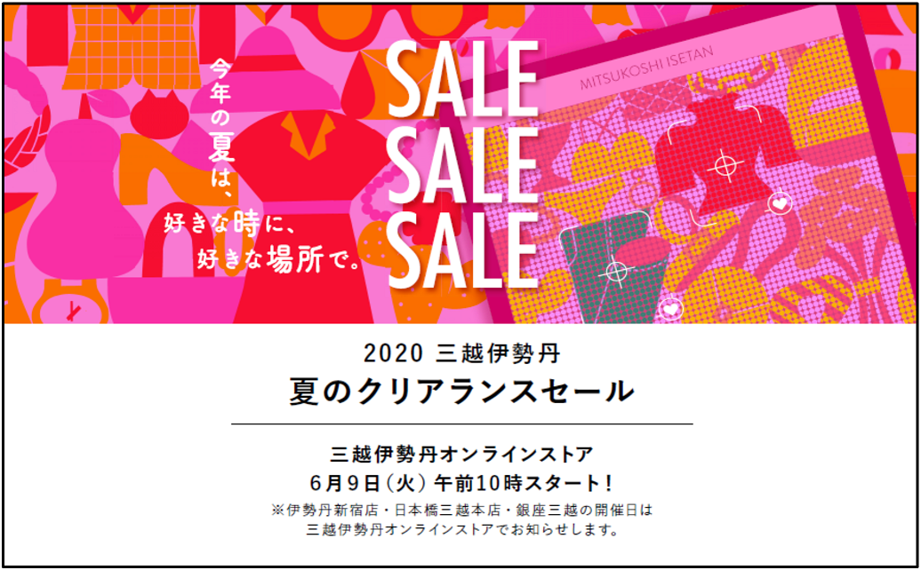 今年の夏は 好きな時に 好きな場所で 三越伊勢丹 夏のクリアランスセール が変わります 株式会社 三越伊勢丹ホールディングスのプレスリリース