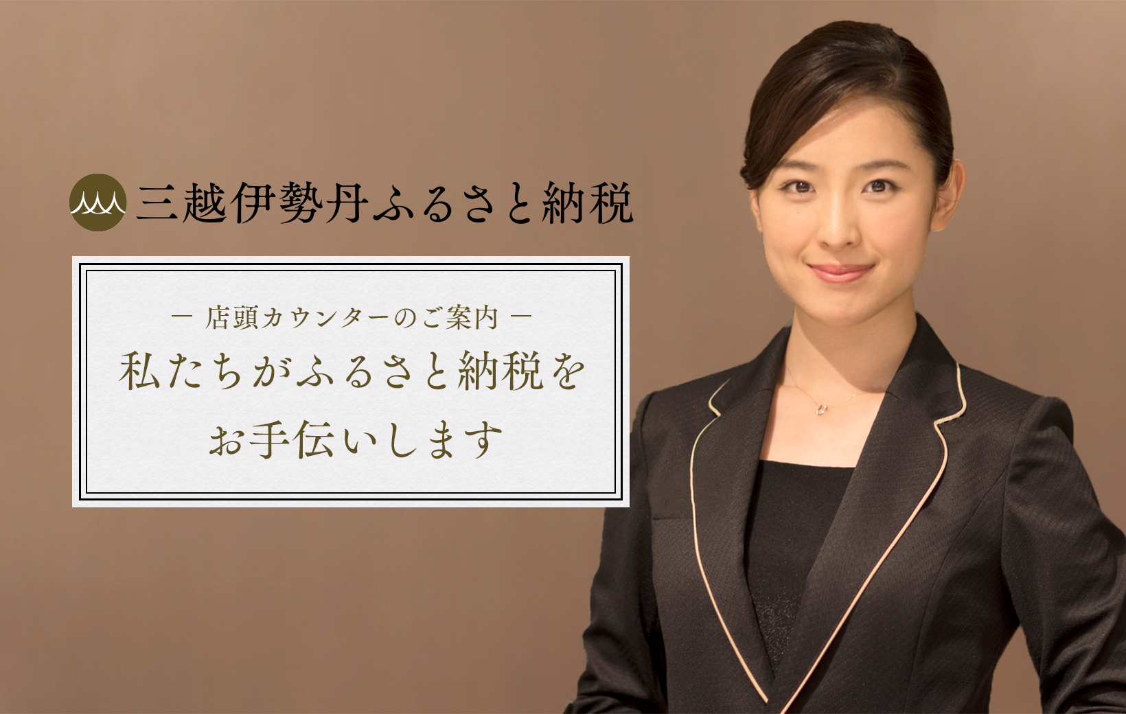 ふるさと納税のサポートが受けられる店頭カウンターを三越伊勢丹グループ各百貨店でスタート