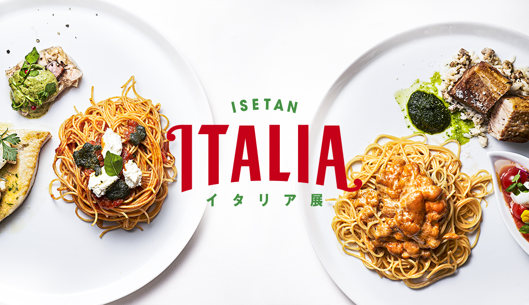 イタリア気分を楽しもう！おうちでも会場でも魅力がたっぷり！！伊勢丹新宿店にてイタリア展開催。