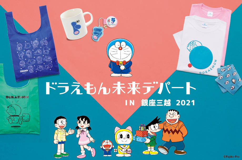 ドラえもん未来デパート が銀座三越に初登場 限定アイテムや焼きたてどら焼き販売など ドラえもんグッズが大集合 キャラクターやドラ文字刺しゅうでオリジナルグッズが作れるサービスも 株式会社 三越伊勢丹ホールディングスのプレスリリース