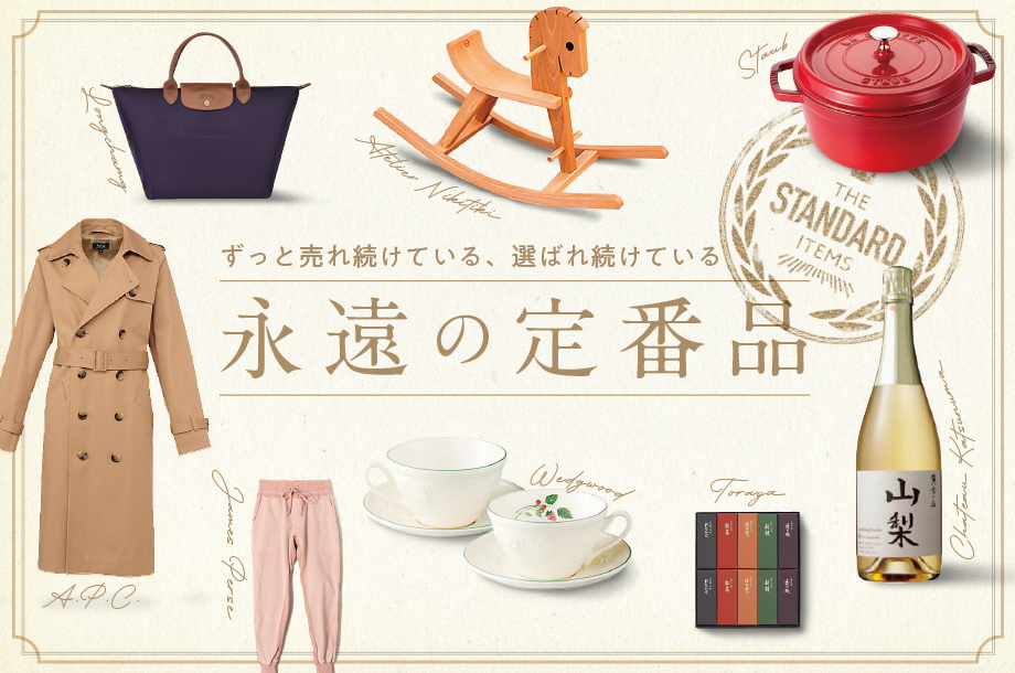 日常のお買物を通して知るサステナビリティ 三越伊勢丹でずっと売れ続けている 選ばれ続けている長く使える定番品を三越伊勢丹オンラインサイトで初めてキュレーション 株式会社 三越伊勢丹ホールディングスのプレスリリース