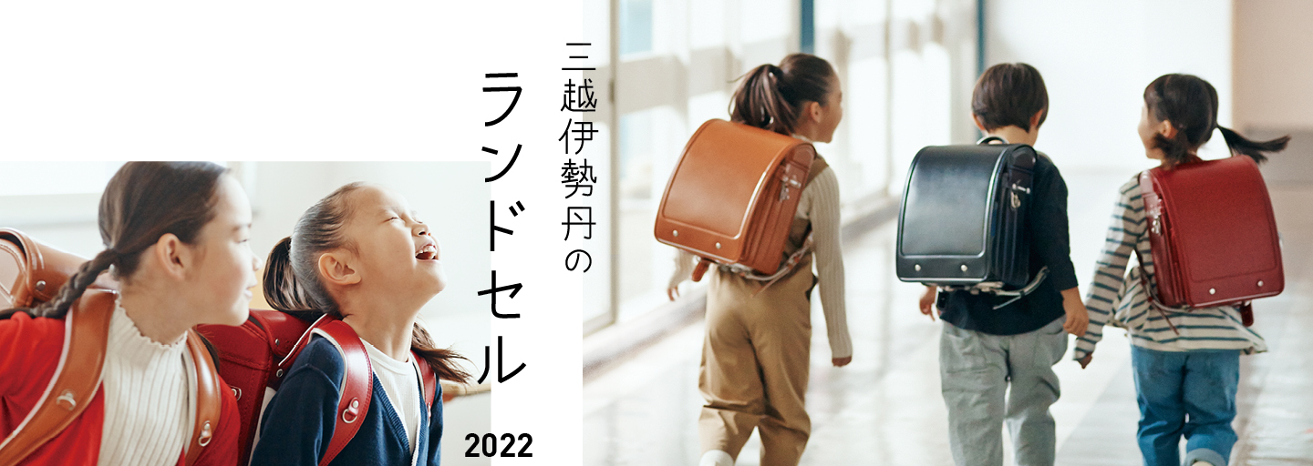 三越伊勢丹のランドセル2022」4月1日（木）～三越伊勢丹オンライン