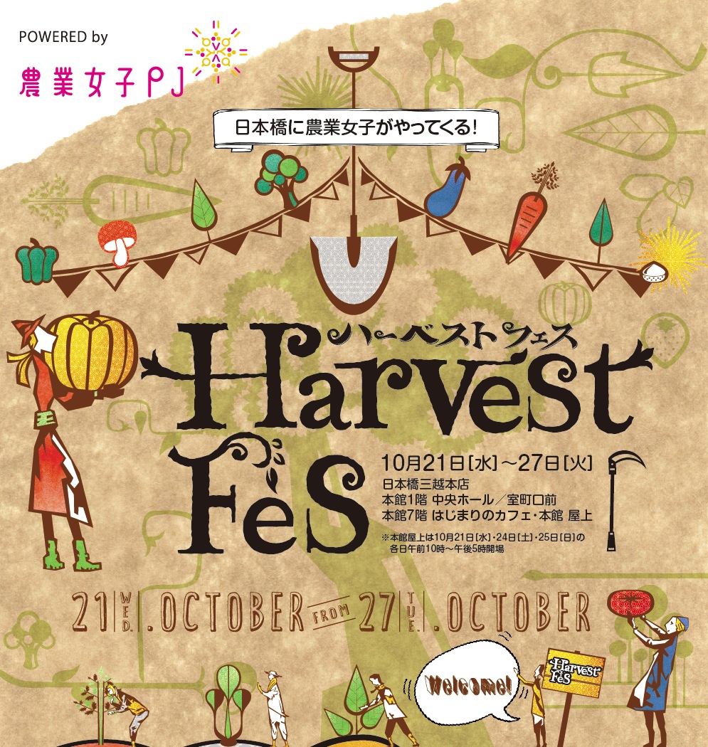 ハーベスト フェス　powered by 農業女子ＰＪ  日本の食の豊かさを支え、食の未来をつくっていく農業女子の魅力に触れ、体感＆体験できる一週間