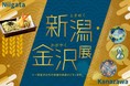 「新潟・金沢展」～ときめく新潟・かがやく金沢～を日本橋三越本店で開催！