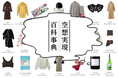 伊勢丹新宿店 ＜リ・スタイル＞にて、あらゆる空想から想いを巡らし、商品をキュレーションするイベント「空想実現百科事典」を開催！！