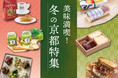 「美味満喫！ 冬の京都特集」を伊勢丹新宿店で12月1日(水)～7日(火)に開催！