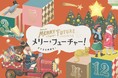 まだ間に合う！12月8日（水）より伊勢丹新宿店がおすすめするクリスマスプレゼント情報更新☆アドベントカレンダーでは２４名のクリスマスにまつわるモノ語りを楽しんで。