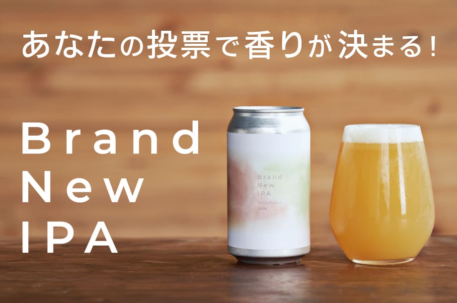 ビールに使用する「ホップ」を投票制で決定！三越伊勢丹がお客さまと創る、新しいクラフトビール「Brand New IPA」の受注がスタート！