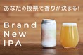 ビールに使用する「ホップ」を投票制で決定！三越伊勢丹がお客さまと創る、新しいクラフトビール「Brand New IPA」の受注がスタート！