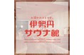 2022年の年初めにととのいませんか？伊勢丹新宿店で「伊勢丹サウナ館」の第2弾が開催決定！