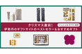 伊勢丹のギフトサイト〈ムードマーク バイ イセタン〉のクリスマスシーズン売上ベスト3を発表！クリスマス当日まで贈れるおすすめギフトも