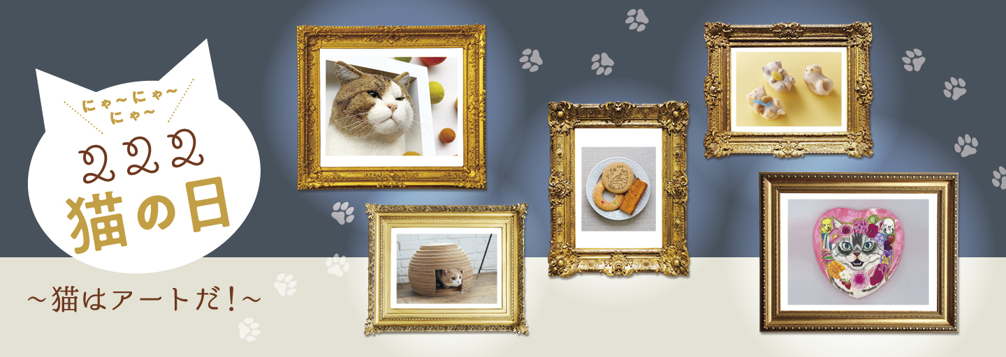 三越伊勢丹 222猫の日 猫はアートだ 株式会社 三越伊勢丹ホールディングスのプレスリリース