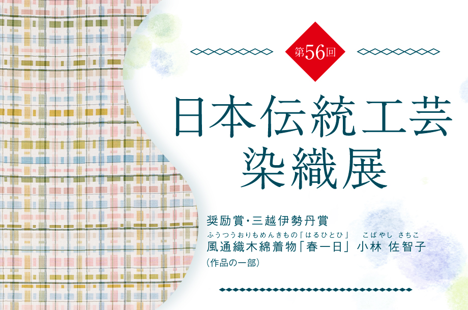 卓越した匠の技、染めと織りの「用の美」72点の作品を一堂に。「第56回