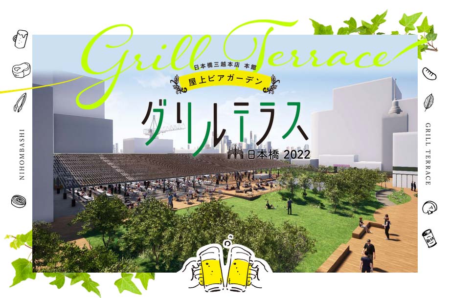 夏休みはファミリーで日本橋三越本店の屋上へGO！！7月13日(水)、家族で楽しめる本格派グリルテラス＆フードカートが期間限定オープンします！