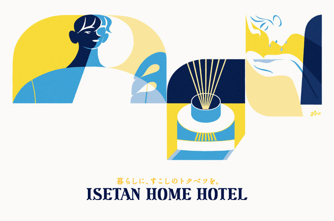「ISETAN HOME HOTEL」第3弾　ビジュアル