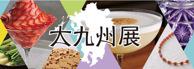 ぐるりと大九州、自慢の食・酒・技が一堂に。日本橋三越本店で3月8日 水 から「大九州展」を開催！うまかもんとの出会いや九州の「今」が体感できる6日間。 産経ニュース