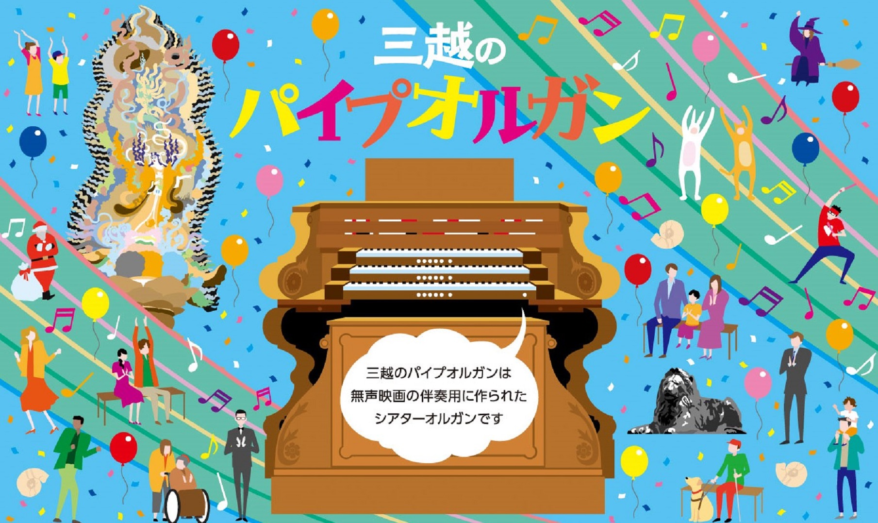 90年以上にわたり重厚な音色を響かせてきた唯一無二の三越のパイプオルガンが甦る。この先の100年に繋ぐための大規模な修復が完了し2023年9月2日（土）未来に向けて演奏...