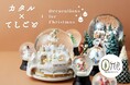 約200種類の幻想的なスノードームが伊勢丹新宿店に集結★キャンドルやリースなどクリスマスを彩るアイテムも登場!