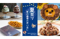 かき氷やわたあめなど、日本の夏に欠かせない“お祭りグルメ”が大集結！日本橋三越本店 本館地下1階 フードコレクション「夏祭り～夏の最後の思い出に～」8月21日(水)より開催