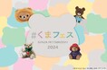 「くま」に溺れる13日間！『＃くまフェス in 銀座三越 2024』今年も9月4日(水)から始まります！