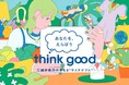 10月9日(水)より、三越伊勢丹で出会うサステナビリティ ”think good"キャンペーンを各店で開催いたします